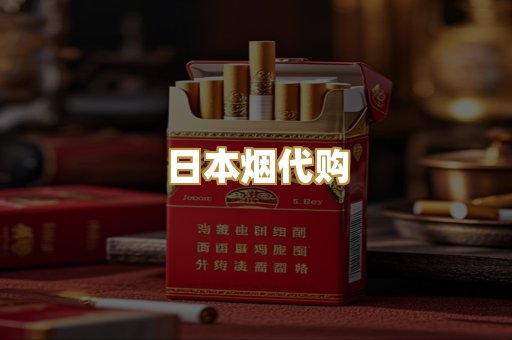 日本烟代购